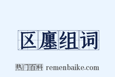 区廛组词是什么意思的图片